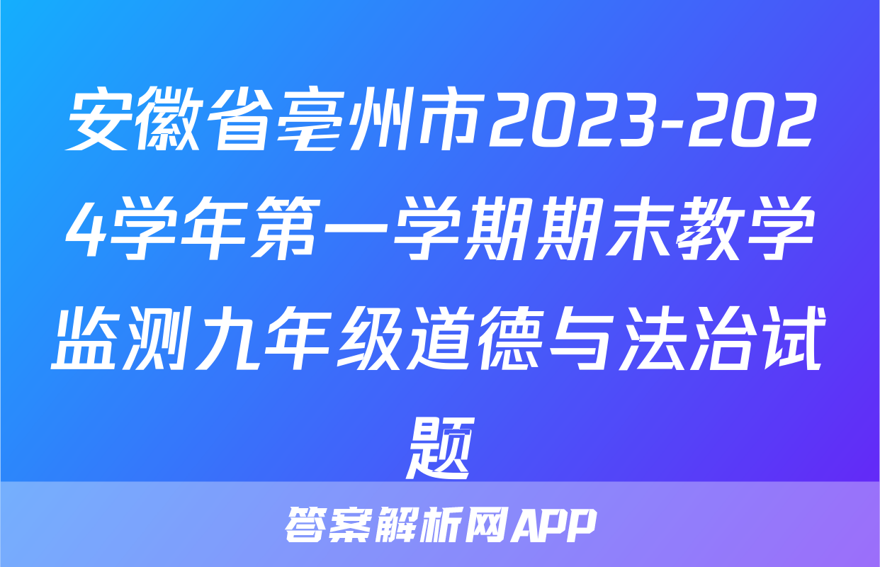 安徽省亳州市2023-2024学年第一学期期末教学监测九年级道德与法治试题
