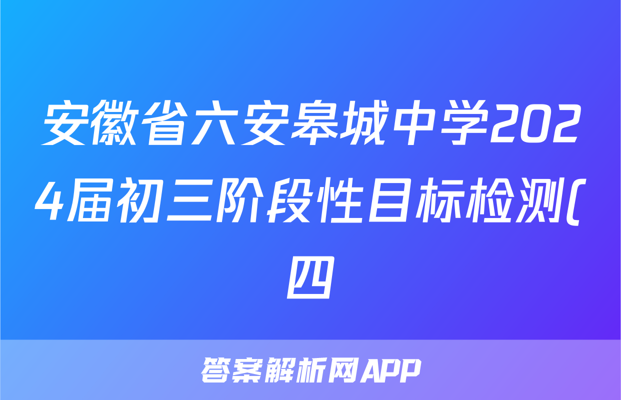 安徽省六安皋城中学2024届初三阶段性目标检测(四)语文x试卷