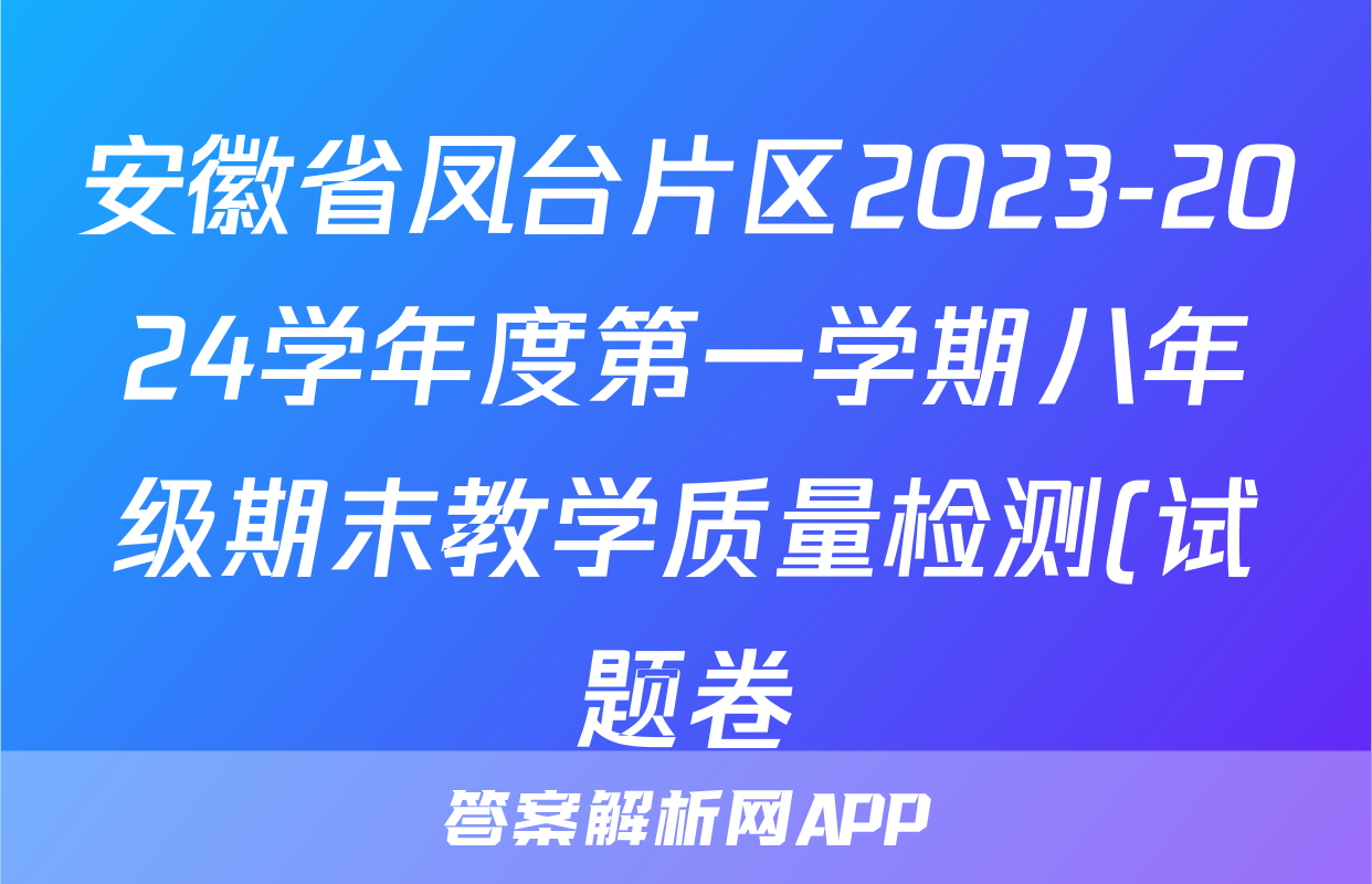 安徽省凤台片区2023-2024学年度第一学期八年级期末教学质量检测(试题卷)道德与法治试题
