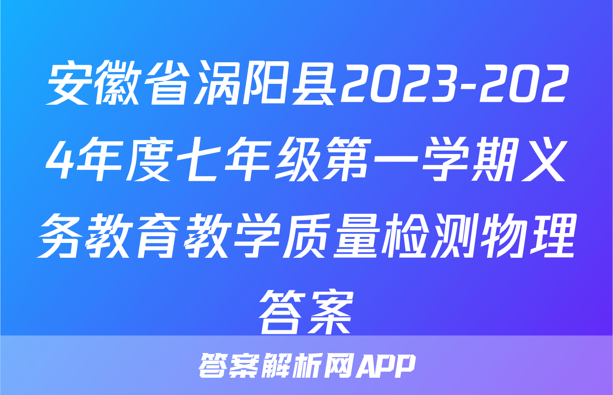 安徽省涡阳县2023-2024年度七年级第一学期义务教育教学质量检测物理答案