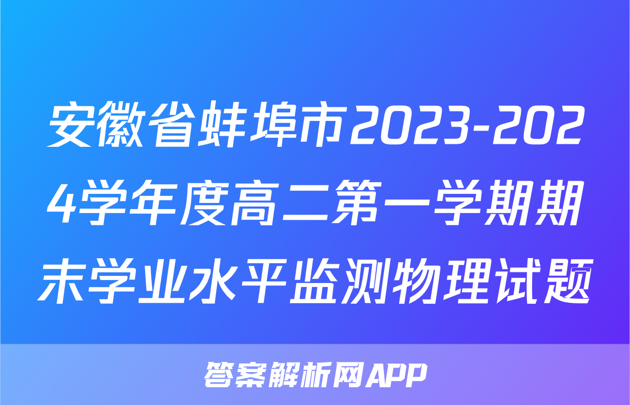 安徽省蚌埠市2023-2024学年度高二第一学期期末学业水平监测物理试题