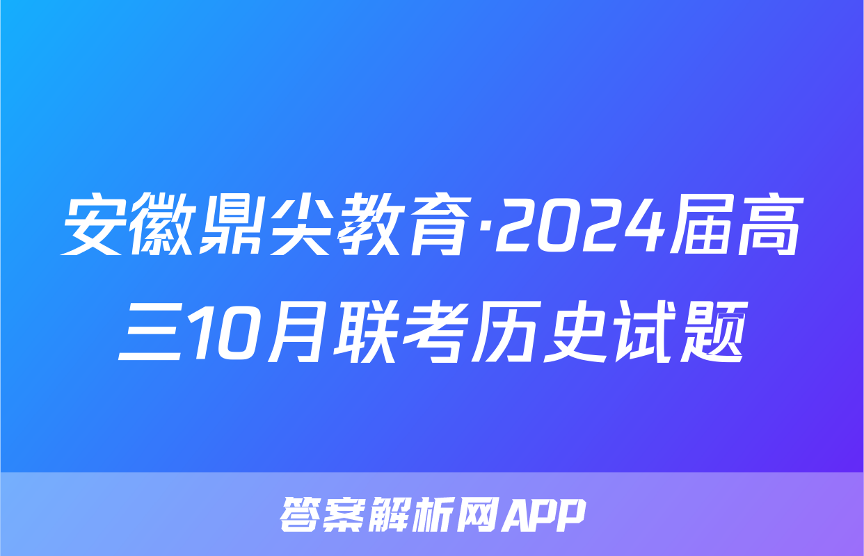 安徽鼎尖教育·2024届高三10月联考历史试题