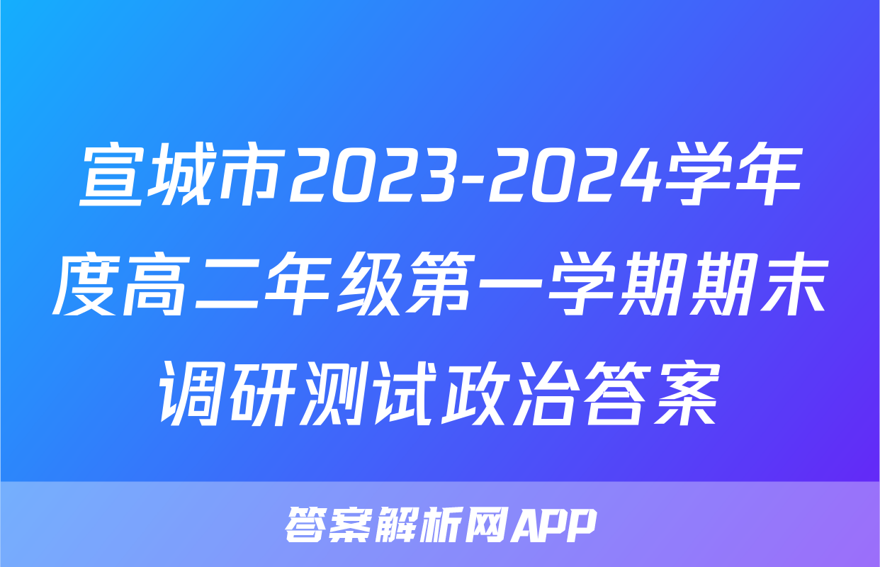 宣城市2023-2024学年度高二年级第一学期期末调研测试政治答案