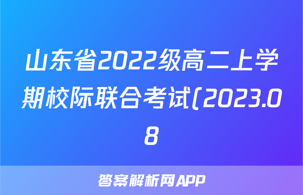 山东省2022级高二上学期校际联合考试(2023.08)语文答案