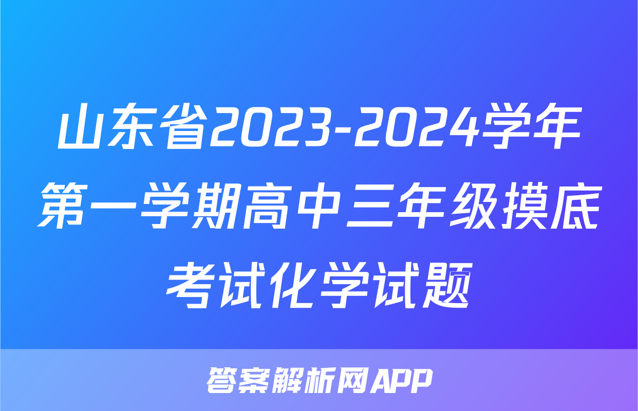 山东省2023-2024学年第一学期高中三年级摸底考试化学试题