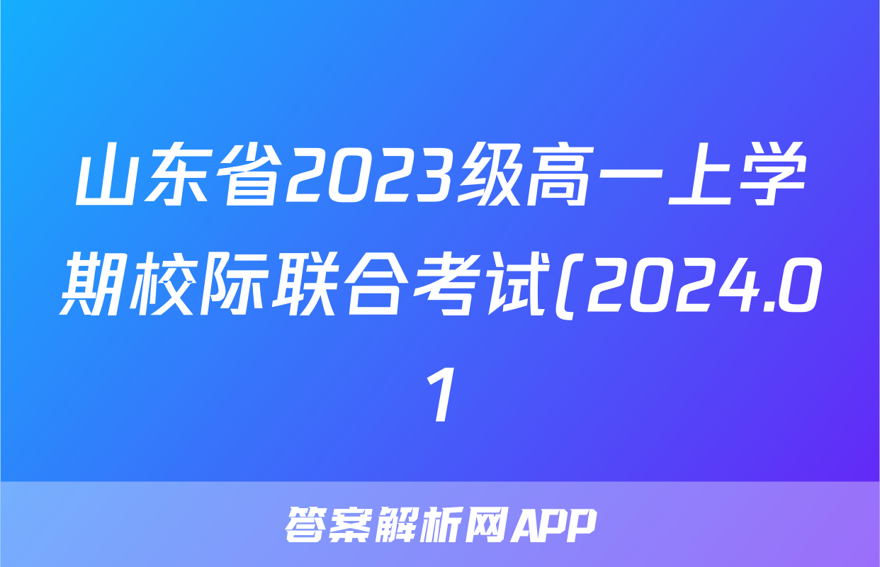 山东省2023级高一上学期校际联合考试(2024.01)数学答案