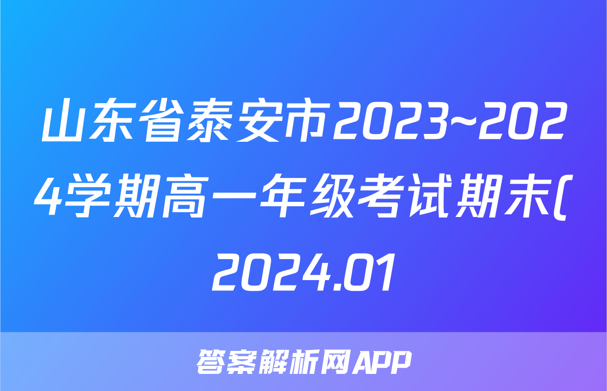 山东省泰安市2023~2024学期高一年级考试期末(2024.01)数学试题