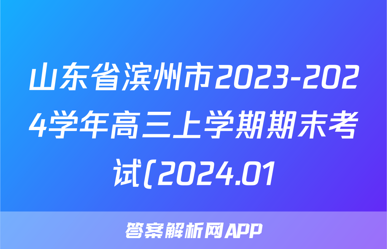 山东省滨州市2023-2024学年高三上学期期末考试(2024.01)语文答案