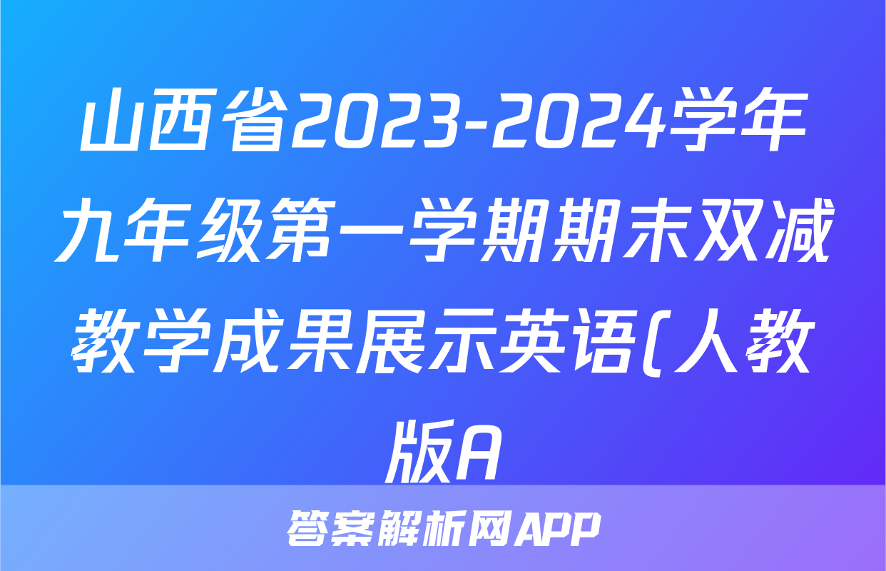 山西省2023-2024学年九年级第一学期期末双减教学成果展示英语(人教版A)试题