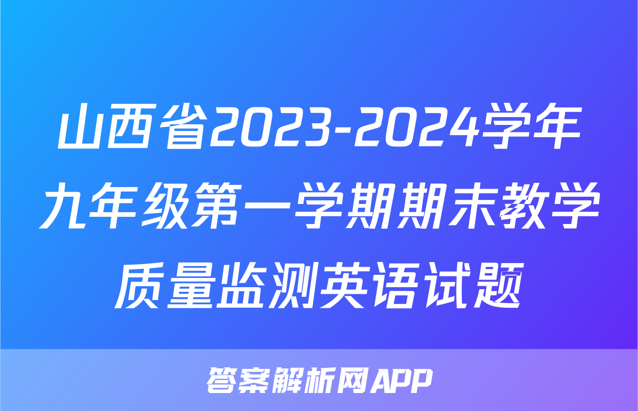 山西省2023-2024学年九年级第一学期期末教学质量监测英语试题