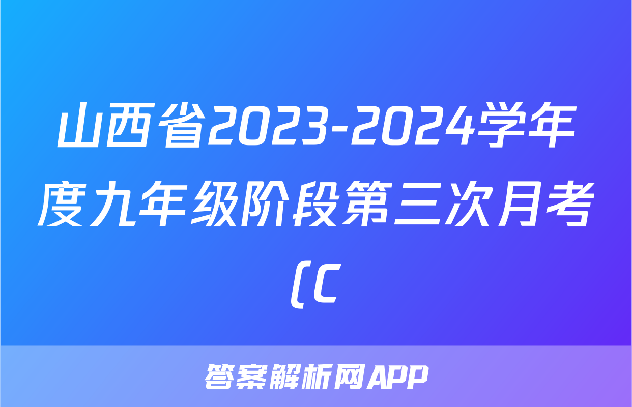 山西省2023-2024学年度九年级阶段第三次月考(C)生物