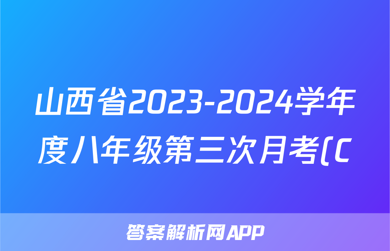 山西省2023-2024学年度八年级第三次月考(C)历史