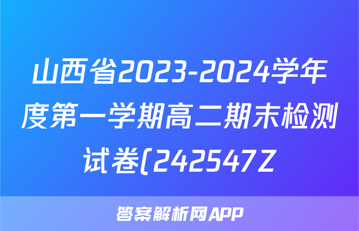 山西省2023-2024学年度第一学期高二期末检测试卷(242547Z)政治答案