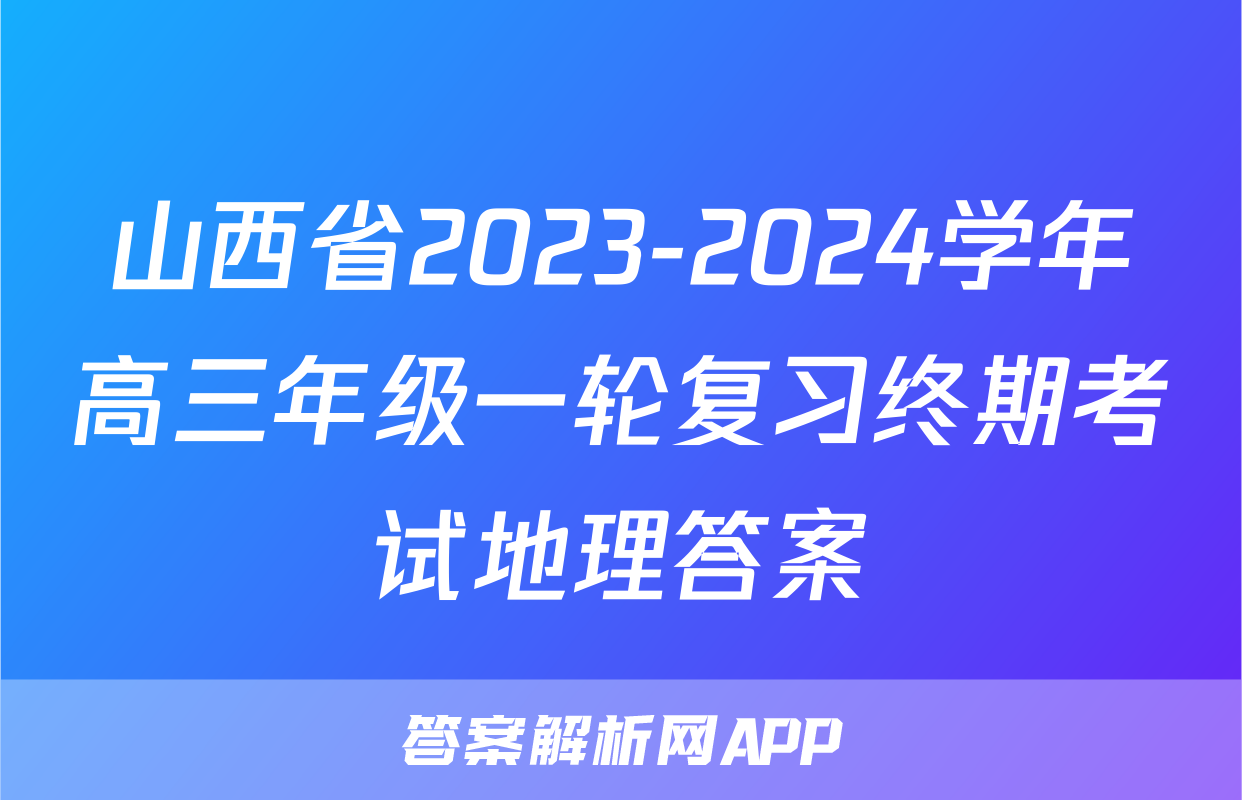山西省2023-2024学年高三年级一轮复习终期考试地理答案