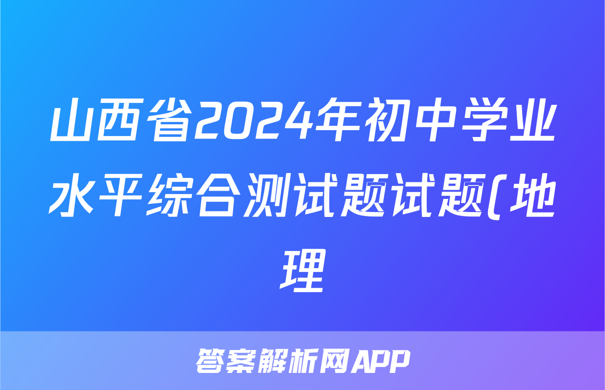山西省2024年初中学业水平综合测试题试题(地理)