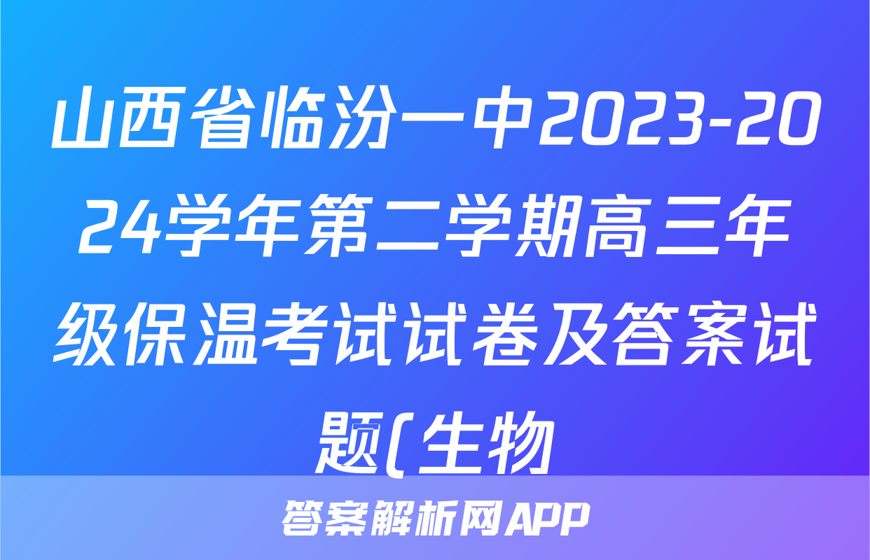 山西省临汾一中2023-2024学年第二学期高三年级保温考试试卷及答案试题(生物)