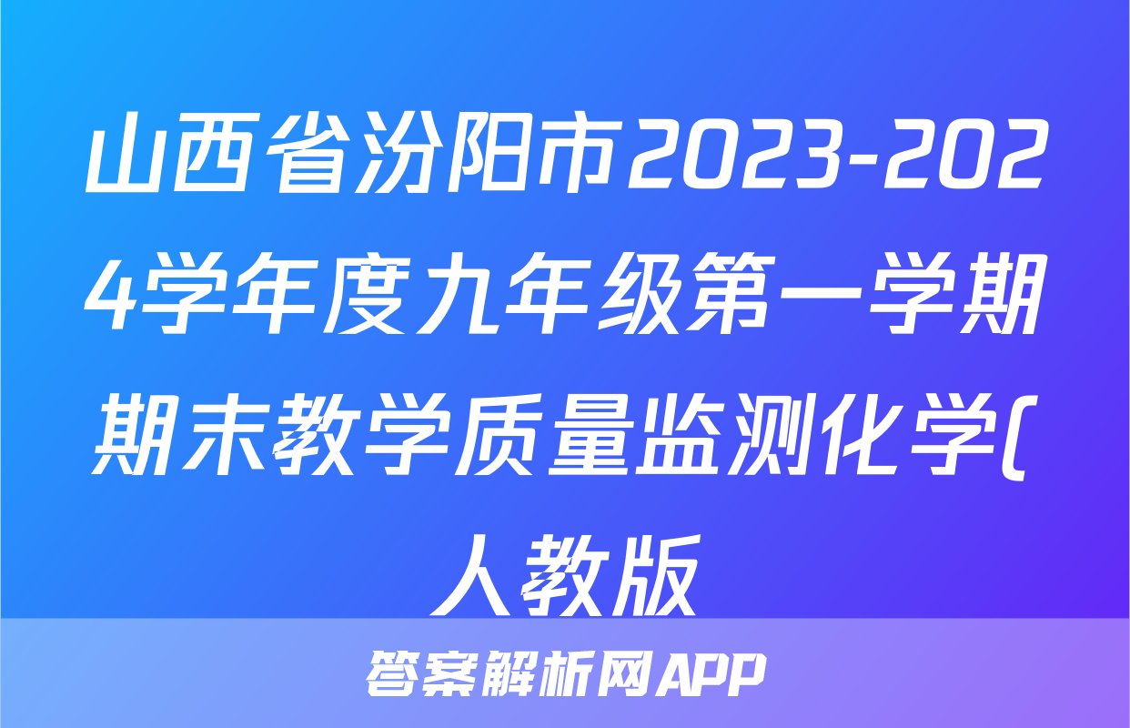 山西省汾阳市2023-2024学年度九年级第一学期期末教学质量监测化学(人教版)答案