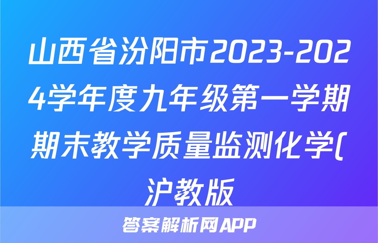 山西省汾阳市2023-2024学年度九年级第一学期期末教学质量监测化学(沪教版)试题