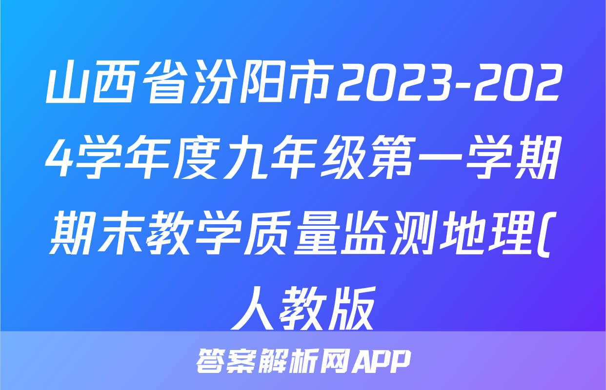 山西省汾阳市2023-2024学年度九年级第一学期期末教学质量监测地理(人教版)试题