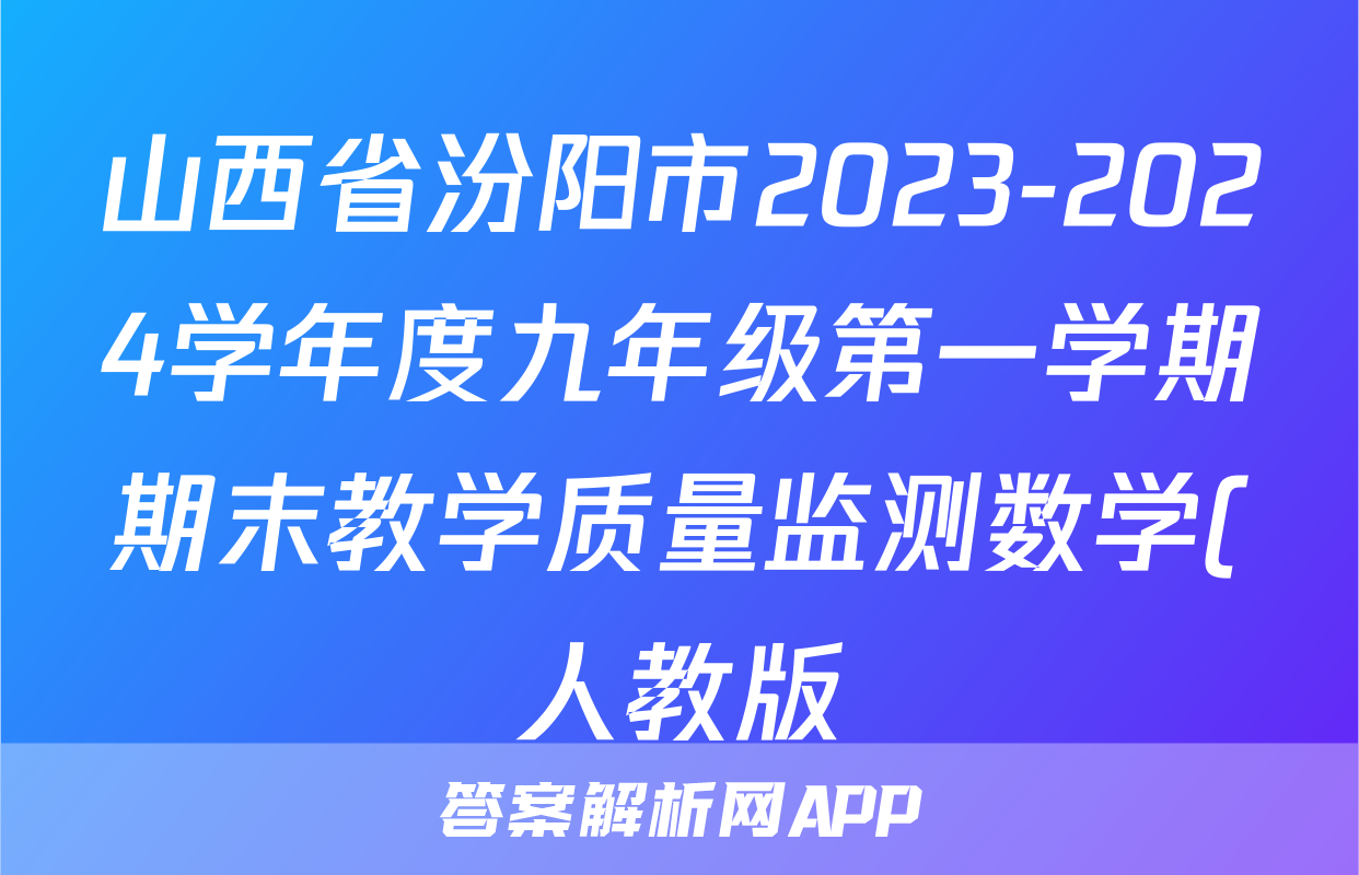 山西省汾阳市2023-2024学年度九年级第一学期期末教学质量监测数学(人教版)试题