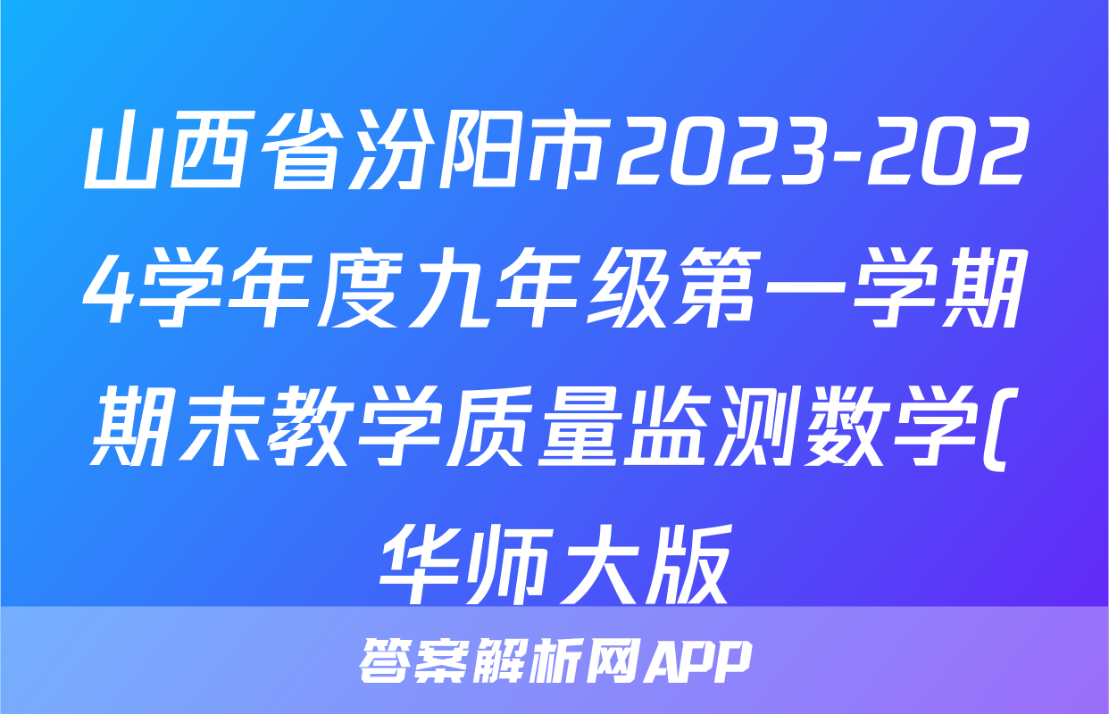 山西省汾阳市2023-2024学年度九年级第一学期期末教学质量监测数学(华师大版)答案