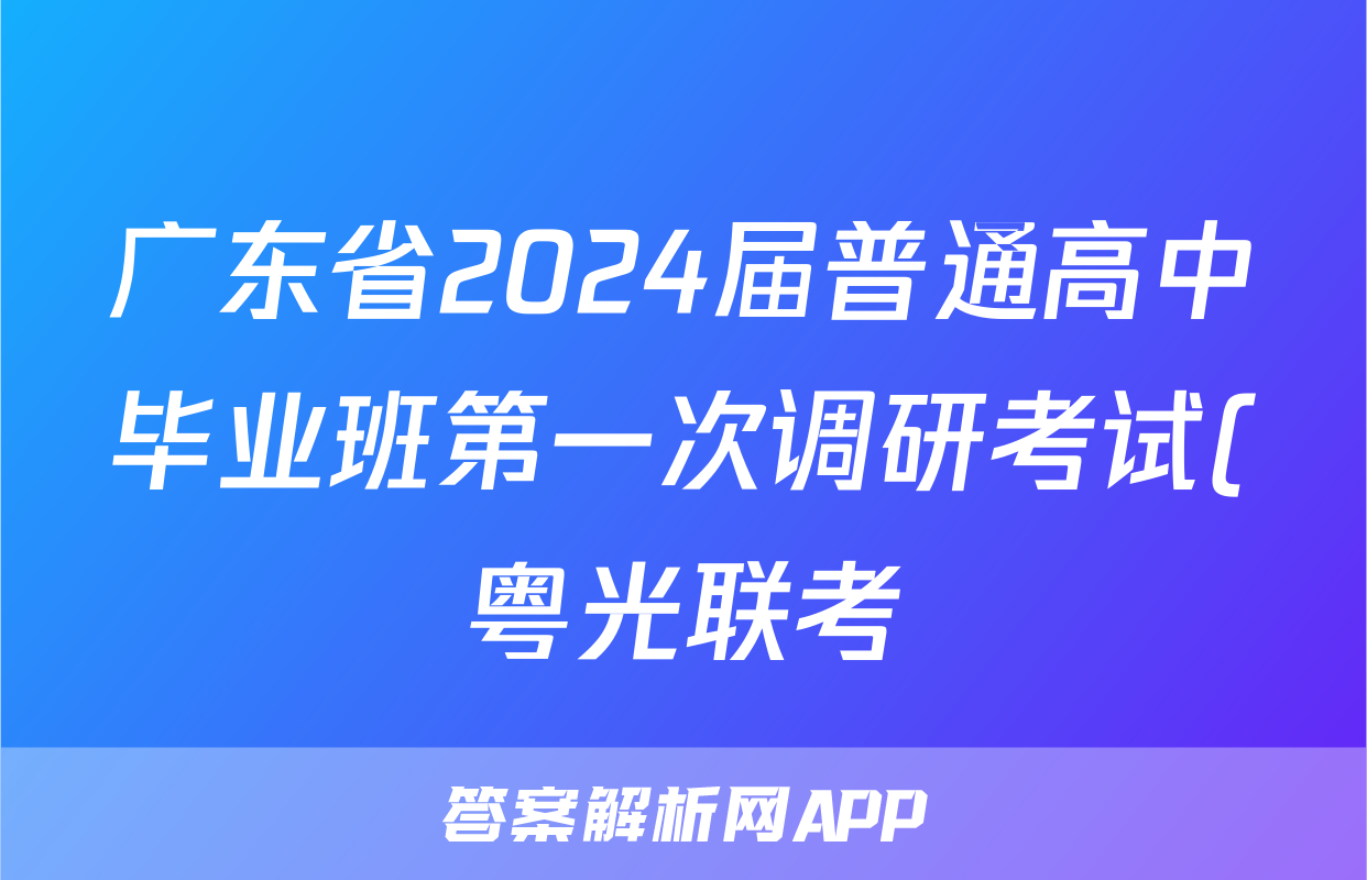 广东省2024届普通高中毕业班第一次调研考试(粤光联考)语文