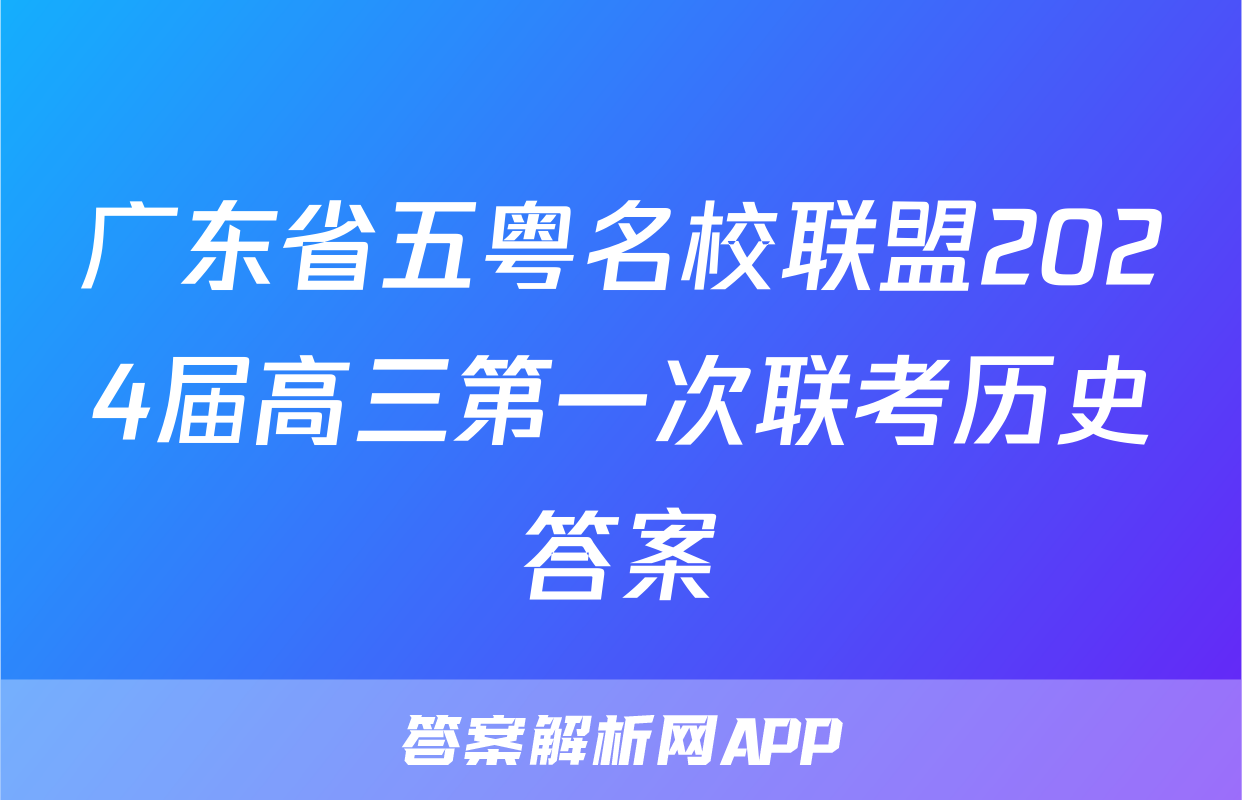 广东省五粤名校联盟2024届高三第一次联考历史答案