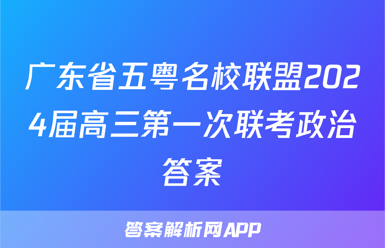 广东省五粤名校联盟2024届高三第一次联考政治答案
