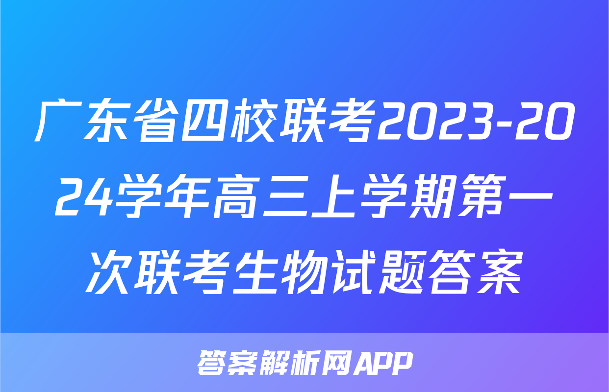 广东省四校联考2023-2024学年高三上学期第一次联考生物试题答案