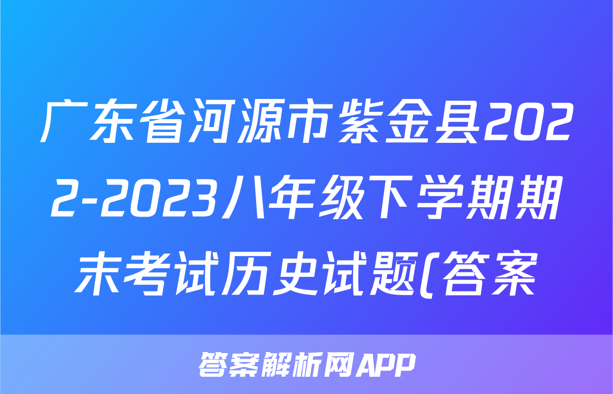 广东省河源市紫金县2022-2023八年级下学期期末考试历史试题(答案)考试试卷