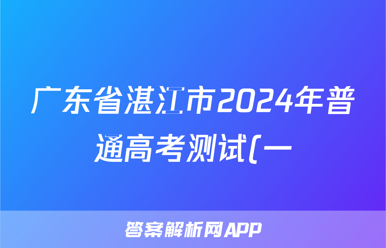 广东省湛江市2024年普通高考测试(一)1(2024.2)地理答案