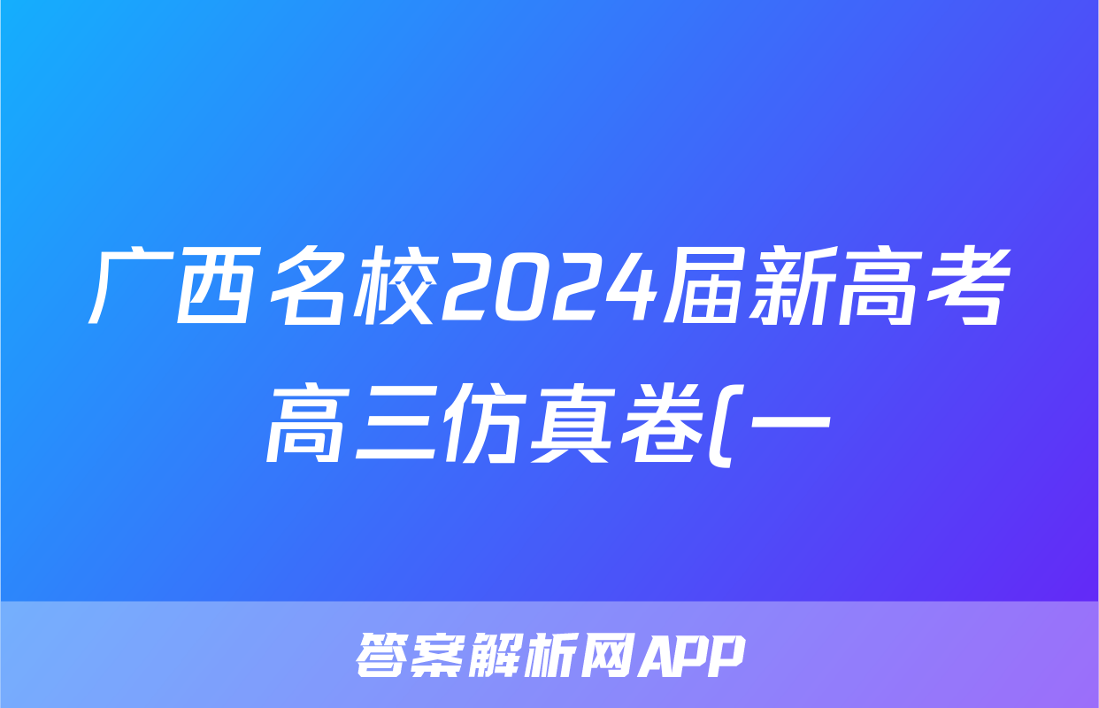 广西名校2024届新高考高三仿真卷(一)1语文答案