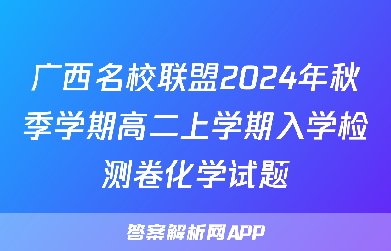 广西名校联盟2024年秋季学期高二上学期入学检测卷化学试题