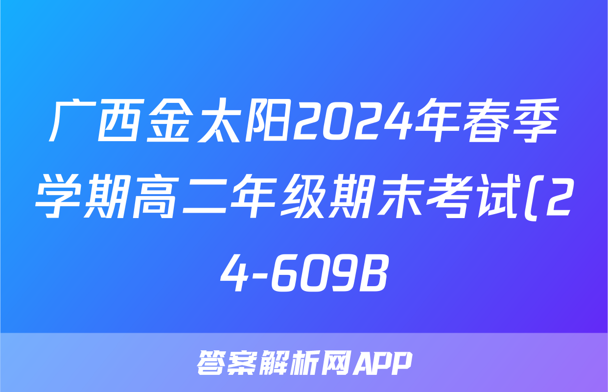 广西金太阳2024年春季学期高二年级期末考试(24-609B)生物答案