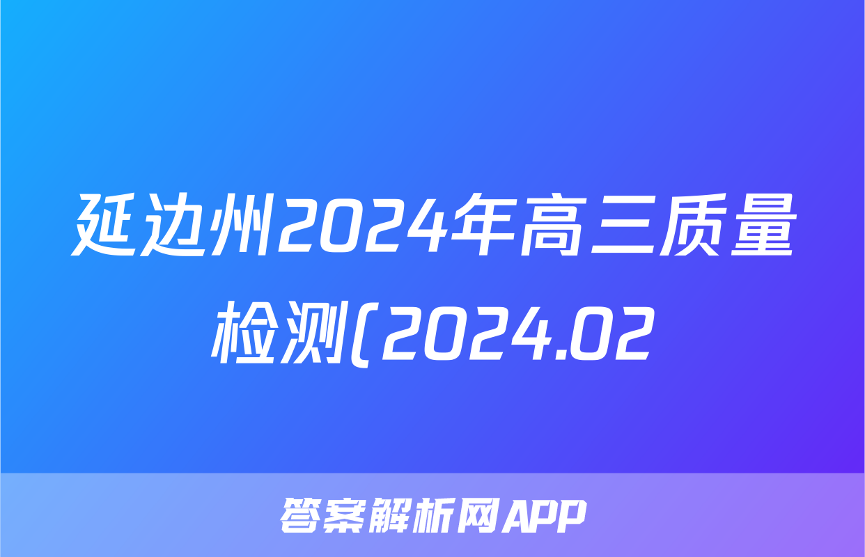 延边州2024年高三质量检测(2024.02)英语试题
