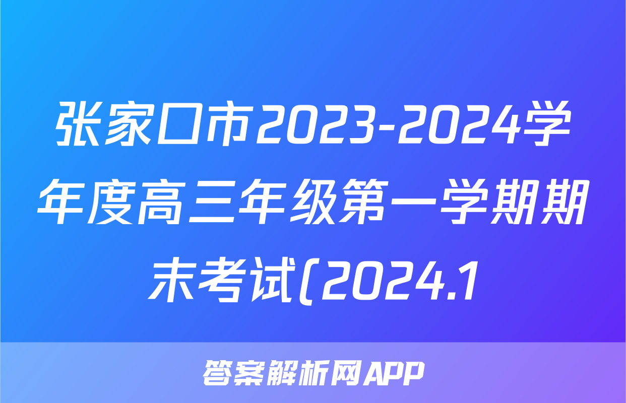 张家口市2023-2024学年度高三年级第一学期期末考试(2024.1)物理答案