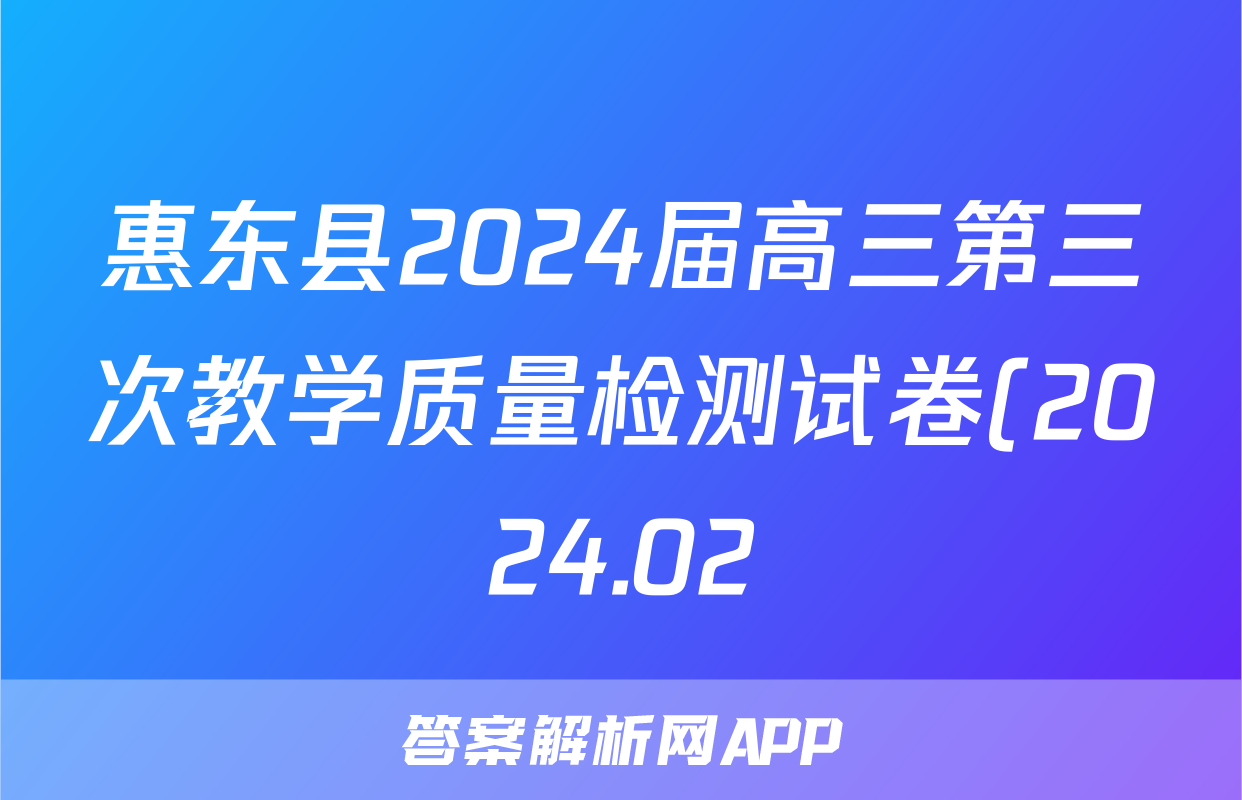 惠东县2024届高三第三次教学质量检测试卷(2024.02)生物试题