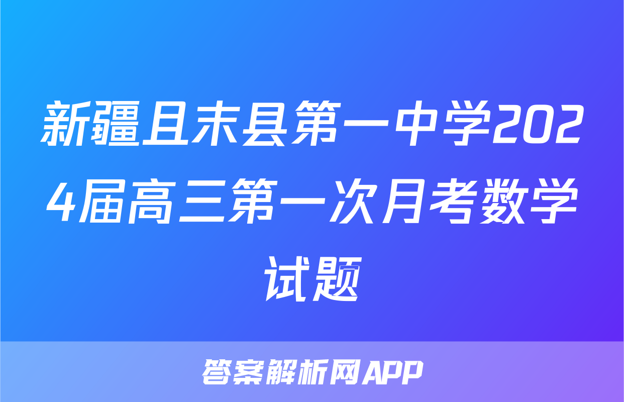新疆且末县第一中学2024届高三第一次月考数学试题