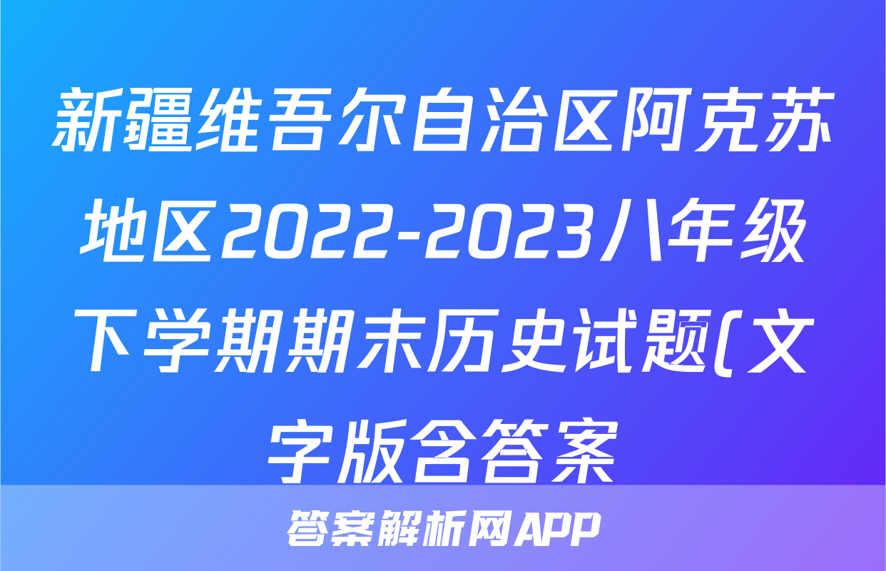 新疆维吾尔自治区阿克苏地区2022-2023八年级下学期期末历史试题(文字版含答案)考试试卷