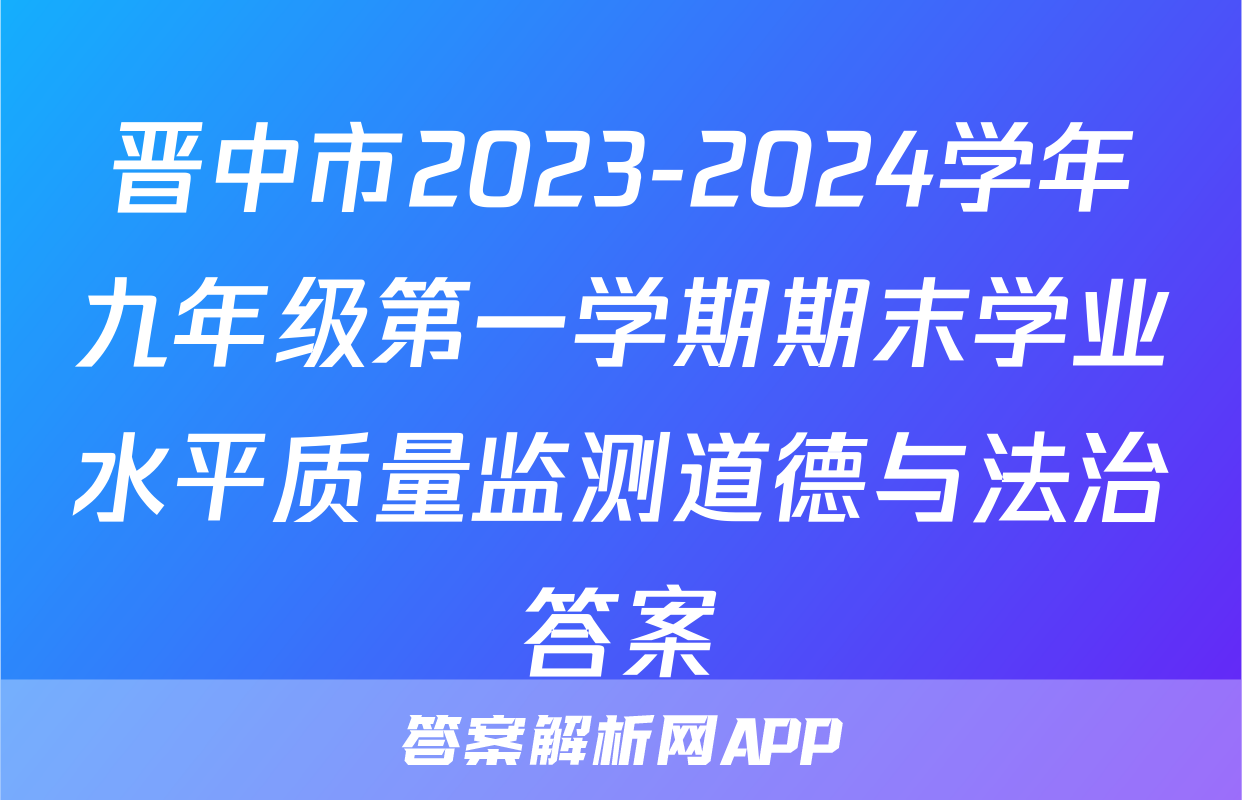 晋中市2023-2024学年九年级第一学期期末学业水平质量监测道德与法治答案