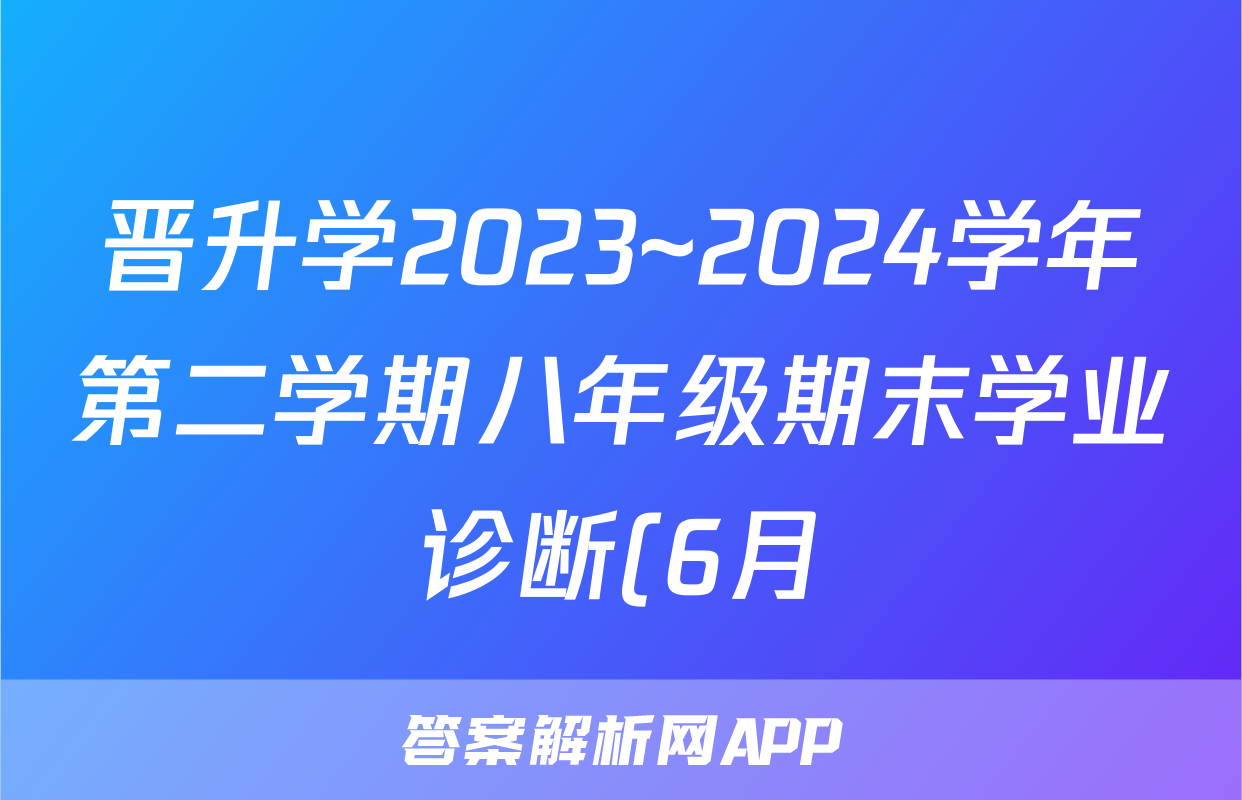 晋升学2023~2024学年第二学期八年级期末学业诊断(6月)试题(地理)