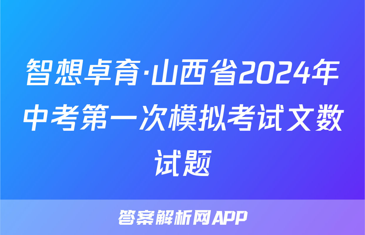 智想卓育·山西省2024年中考第一次模拟考试文数试题