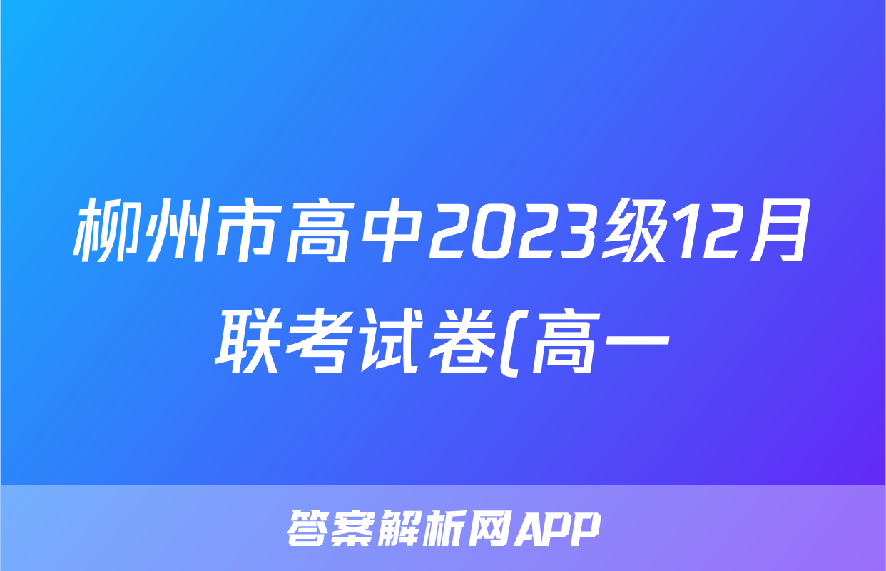 柳州市高中2023级12月联考试卷(高一)x物理试卷答案