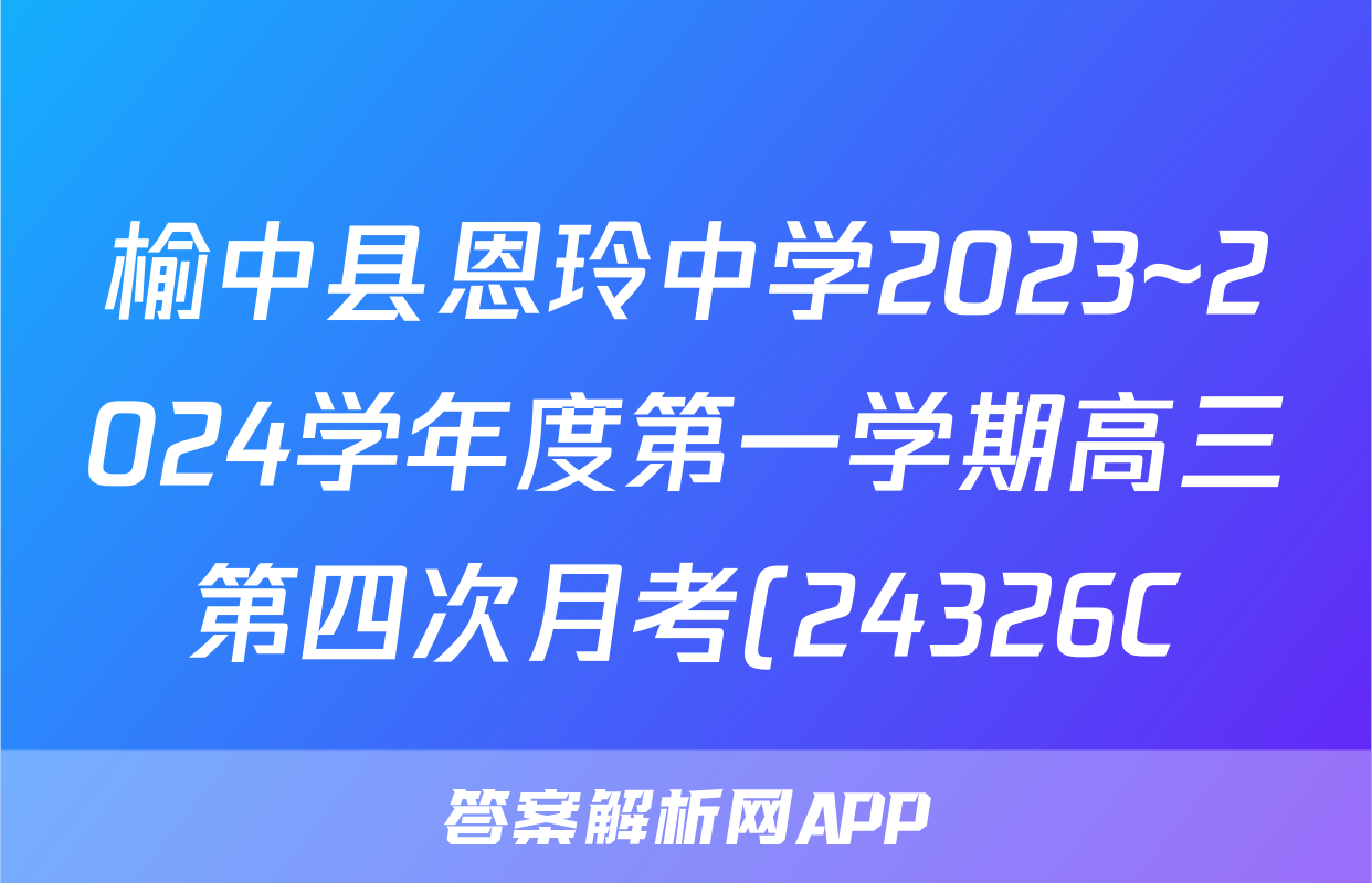 榆中县恩玲中学2023~2024学年度第一学期高三第四次月考(24326C)地理答案