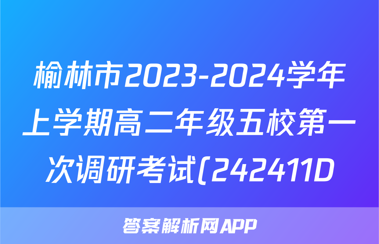榆林市2023-2024学年上学期高二年级五校第一次调研考试(242411D)英语试题