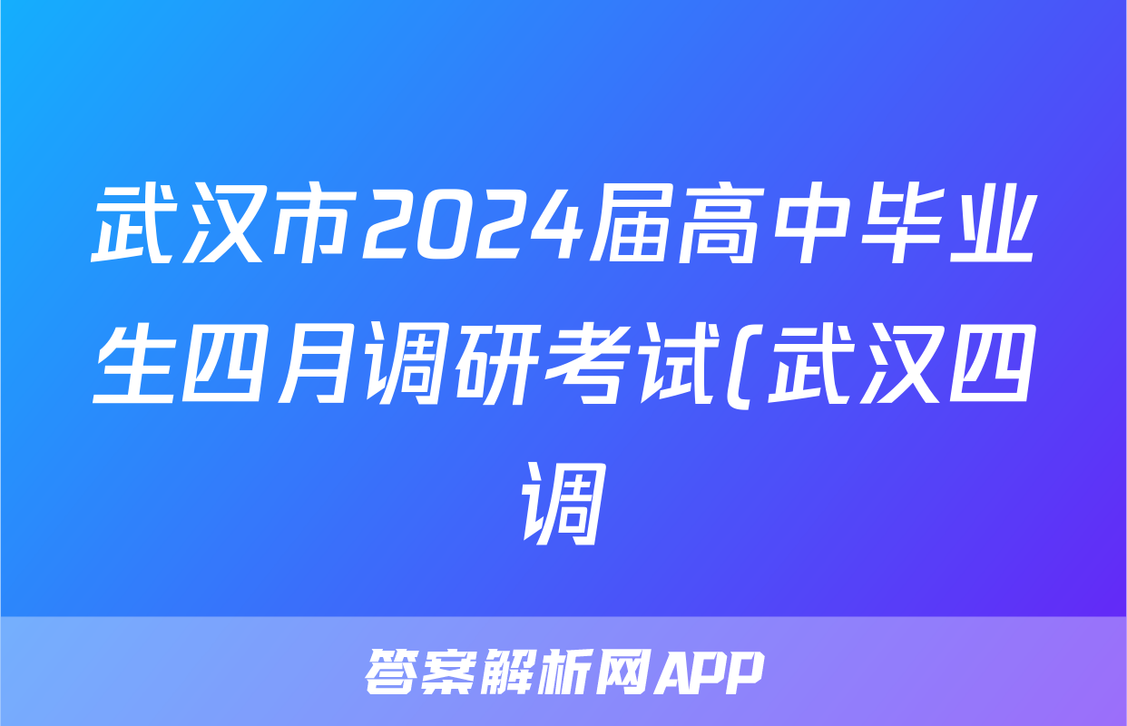 武汉市2024届高中毕业生四月调研考试(武汉四调)试题(语文)