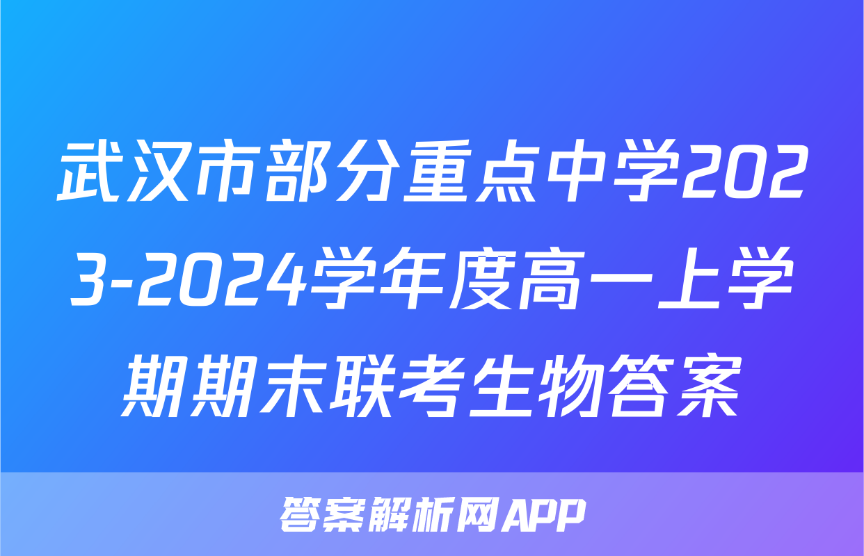 武汉市部分重点中学2023-2024学年度高一上学期期末联考生物答案