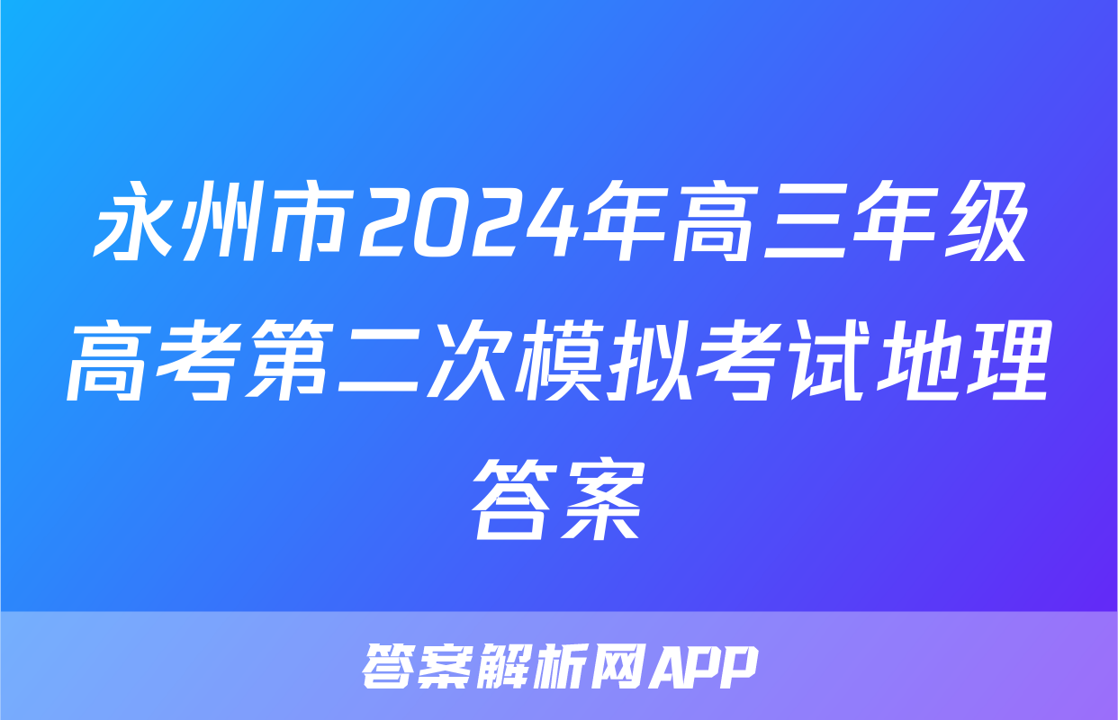 永州市2024年高三年级高考第二次模拟考试地理答案