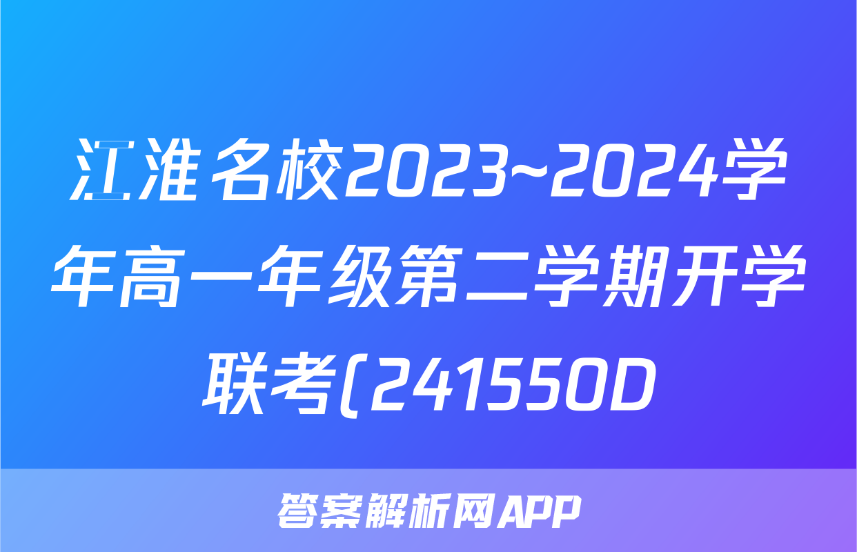 江淮名校2023~2024学年高一年级第二学期开学联考(241550D)数学答案