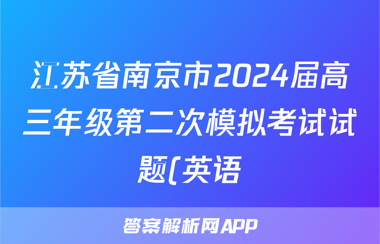 江苏省南京市2024届高三年级第二次模拟考试试题(英语)